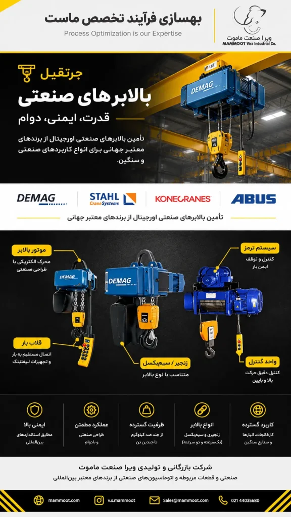 بالابر صنعتی ویرا صنعت ماموت