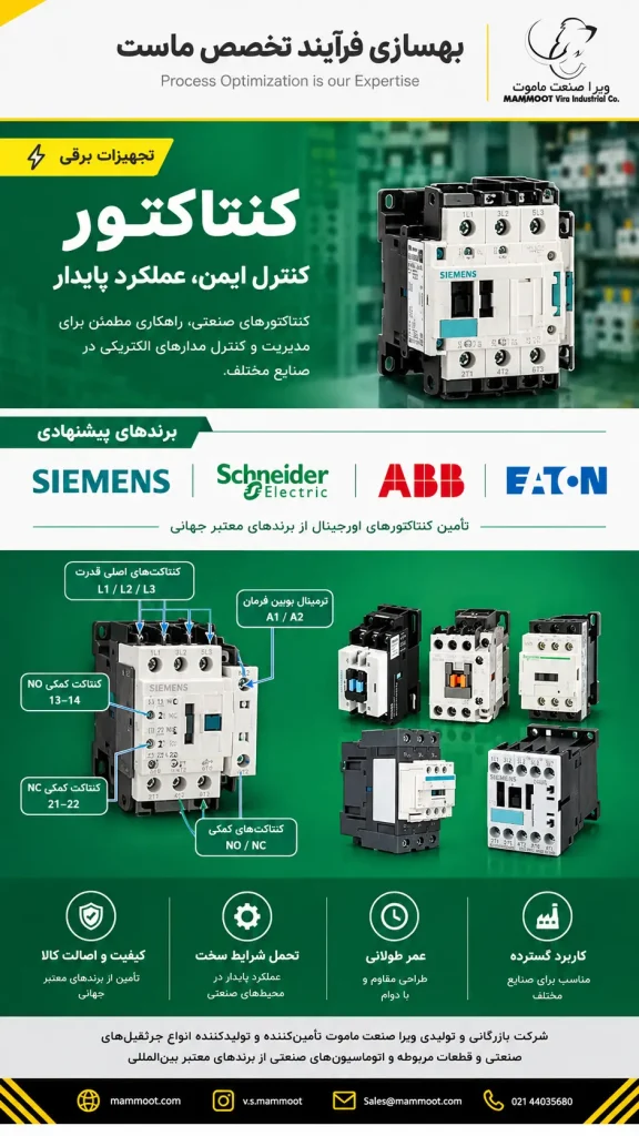 کنتاکتور صنعتی ویرا صنعت ماموت