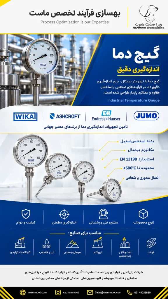 گیج دما صنعتی بیمتال ویرا صنعت ماموت