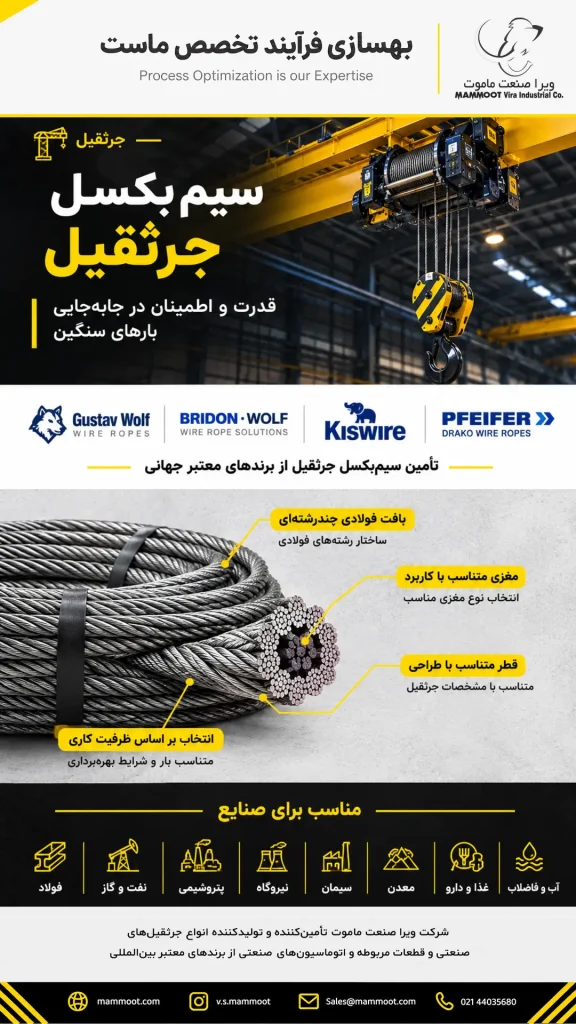 سیم بکسل جرثقیل ویرا صنعت ماموت