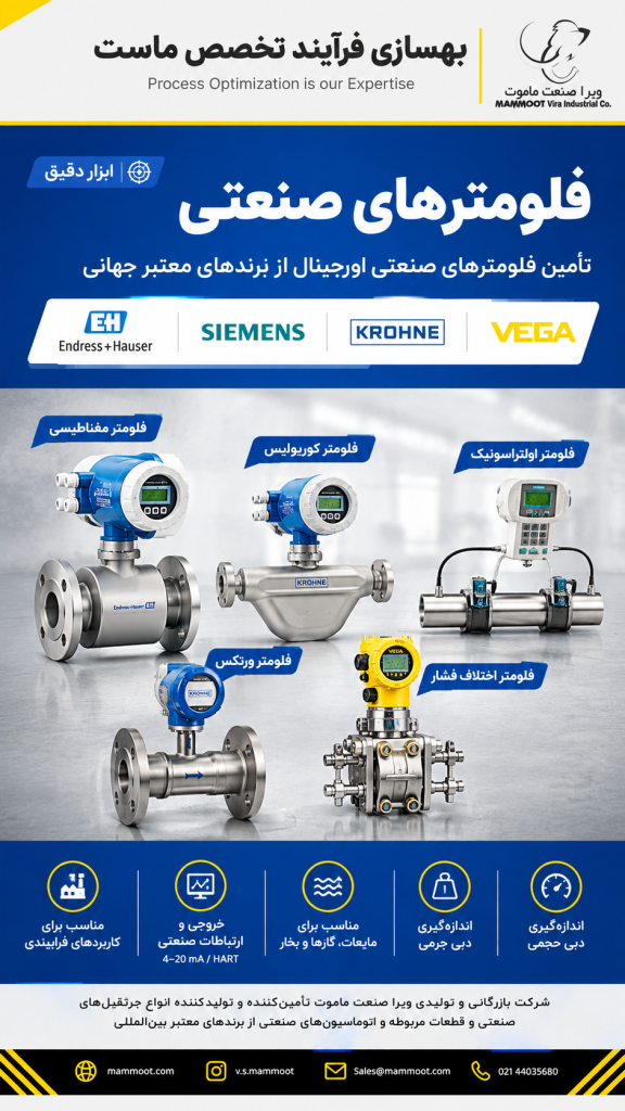 فلومتر صنعتی ویرا صنعت ماموت