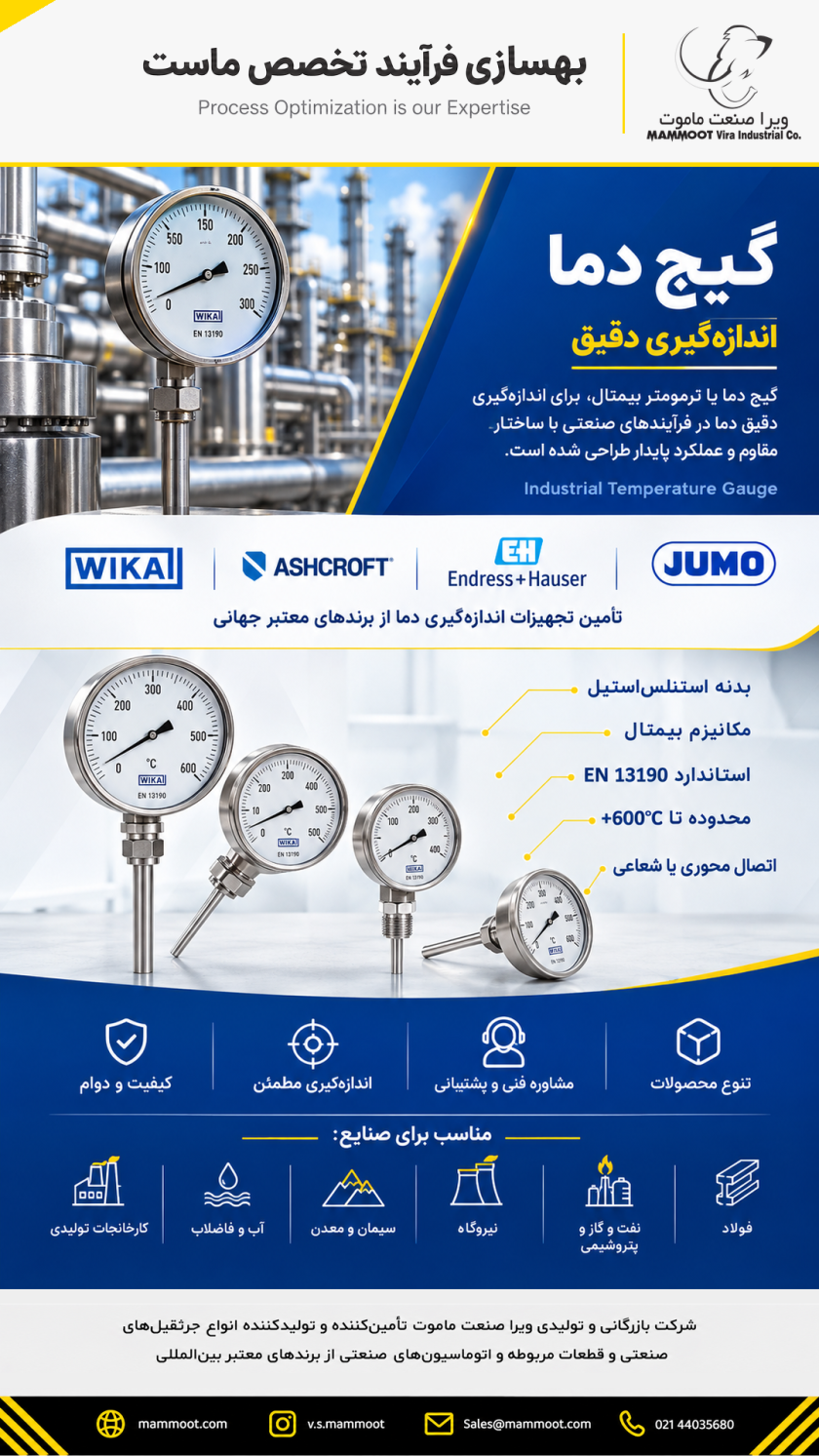 گیج دما صنعتی بیمتال ویرا صنعت ماموت